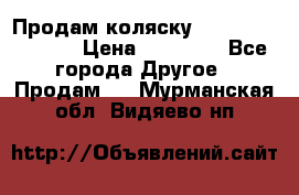 Продам коляску Peg Perego Culla › Цена ­ 13 500 - Все города Другое » Продам   . Мурманская обл.,Видяево нп